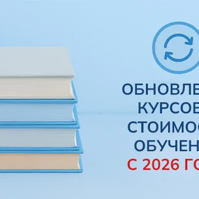 Изменение стоимости программ с 1 января 2026 года