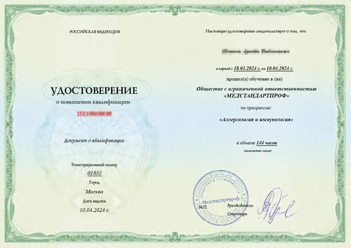 Удостоверение по специальности «Аллергология и иммунология» - Удостоверение по специальности «Аллергология и иммунология»