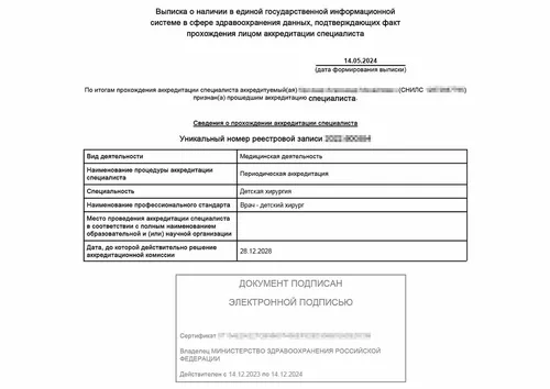 Выписка об аккредитации врача - детского хирурга - Выписка об аккредитации врача - детского хирурга