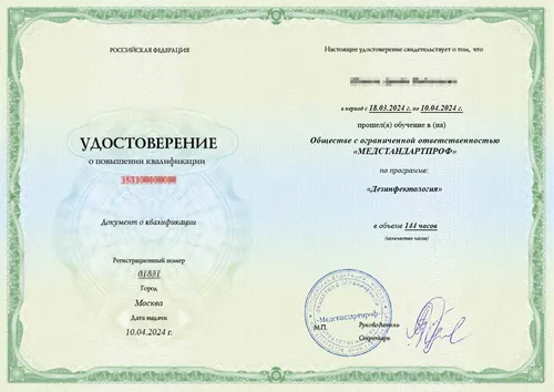 Удостоверение по специальности «Дезинфектология» - Удостоверение по специальности «Дезинфектология»