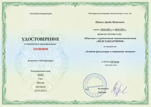 Удостоверение по специальности «Лечебная физкультура и спортивная медицина» - Удостоверение по специальности «Лечебная физкультура и спортивная медицина»