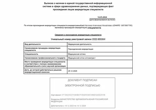 Выписка об аккредитации медицинского оптика-оптометриста - Выписка об аккредитации медицинского оптика-оптометриста