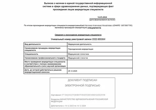 Выписка об аккредитации медицинского статистика - Выписка об аккредитации медицинского статистика