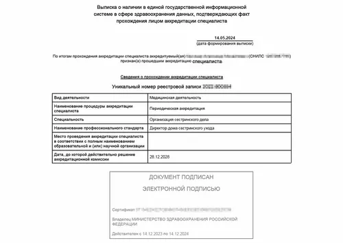 Выписка об аккредитации директора дома сестринского ухода - Выписка об аккредитации директора дома сестринского ухода