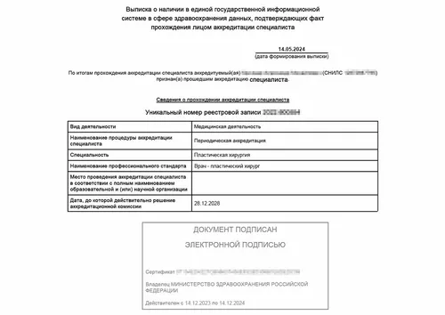 Выписка об аккредитации врача - пластического хирурга - Выписка об аккредитации врача - пластического хирурга