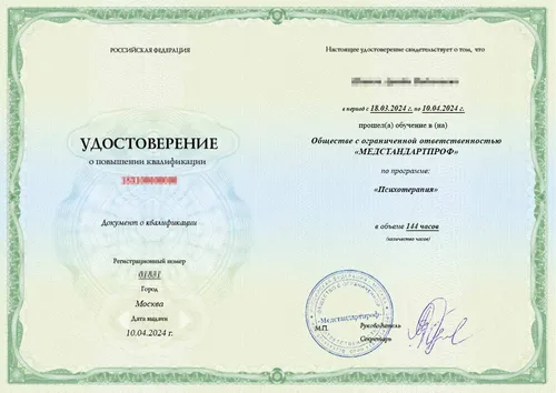 Удостоверение по специальности «Психотерапия» - Удостоверение по специальности «Психотерапия»