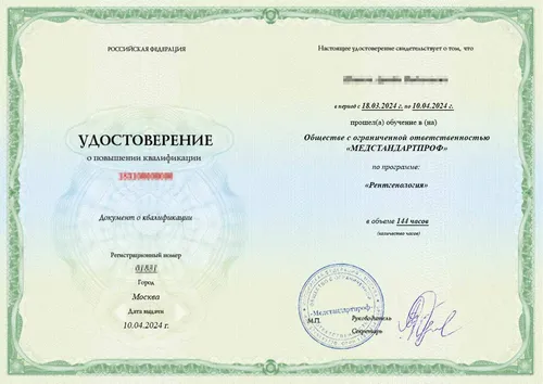 Удостоверение по специальности «Рентгенология» - Удостоверение по специальности «Рентгенология»
