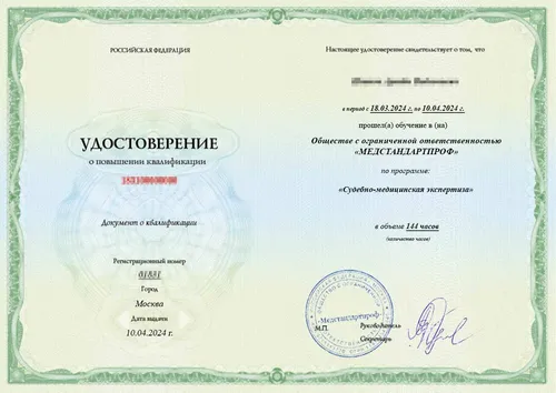 Удостоверение по специальности «Судебно-медицинская экспертиза» - Удостоверение по специальности «Судебно-медицинская экспертиза»