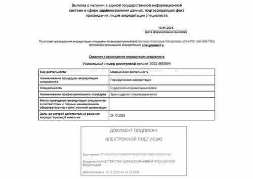 Выписка об аккредитации врача-сурдолога-оториноларинголога - Выписка об аккредитации врача-сурдолога-оториноларинголога