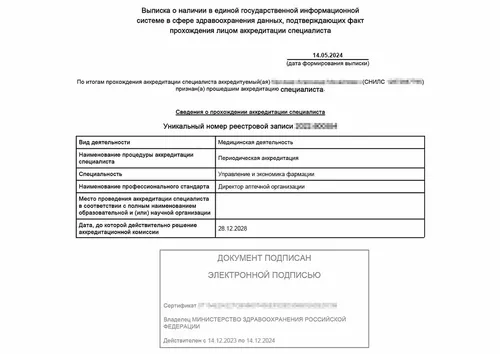 Выписка об аккредитации директора аптечной организации - Выписка об аккредитации директора аптечной организации