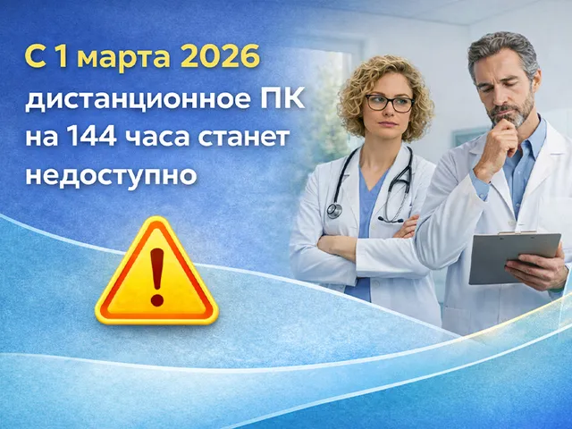 С 1 марта 2026 дистанционное ПК на 144 часа станет недоступно