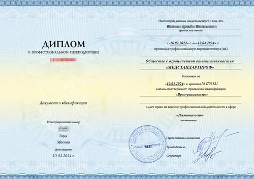 «Ревматология» – диплом о профессиональной переподготовке - «Ревматология» – диплом о профессиональной переподготовке