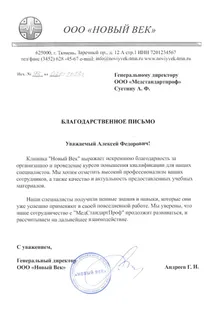 Благодарственное письмо