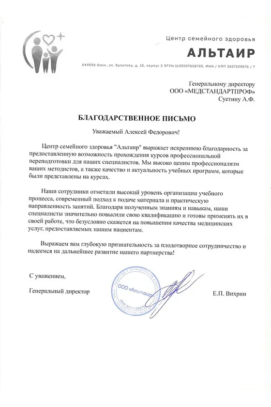 Благодарственное письмо — Альтаир