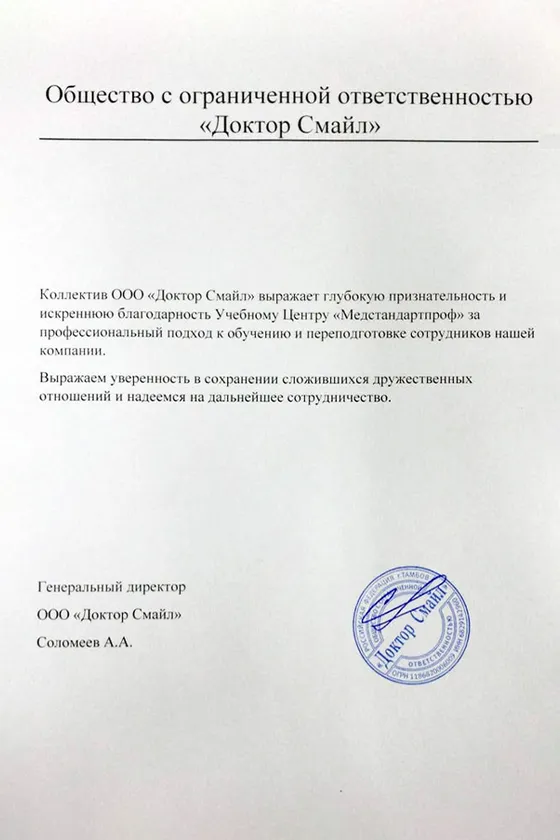 Благодарственное письмо — Dr. Smile