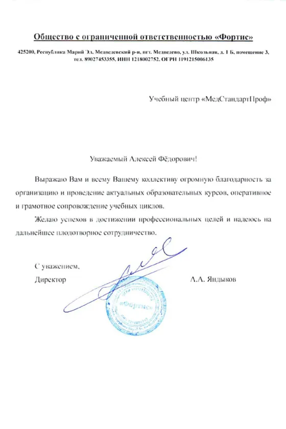 Благодарственное письмо — Фортис