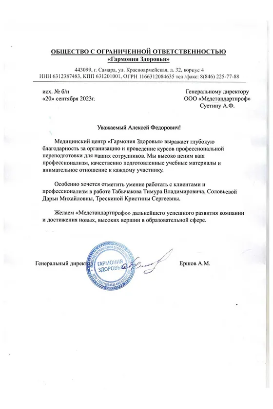 Благодарственное письмо — Гармония