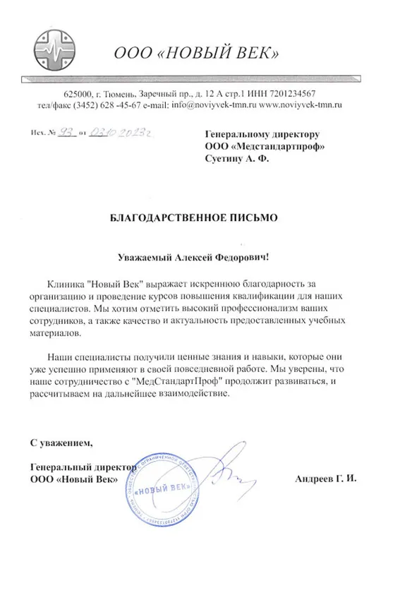 Благодарственное письмо — Новый век