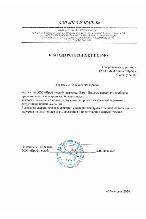 Благодарственное письмо — Профимед