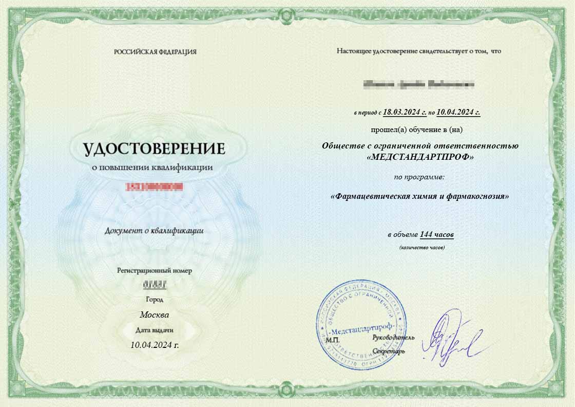Удостоверение по специальности «Фармацевтическая химия и фармакогнозия» - Удостоверение по специальности «Фармацевтическая химия и фармакогнозия»