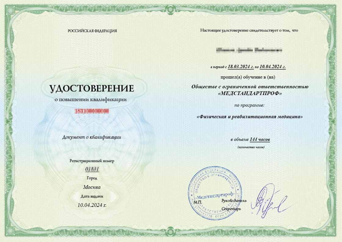 Удостоверение по специальности «Физическая и реабилитационная медицина» - Удостоверение по специальности «Физическая и реабилитационная медицина»