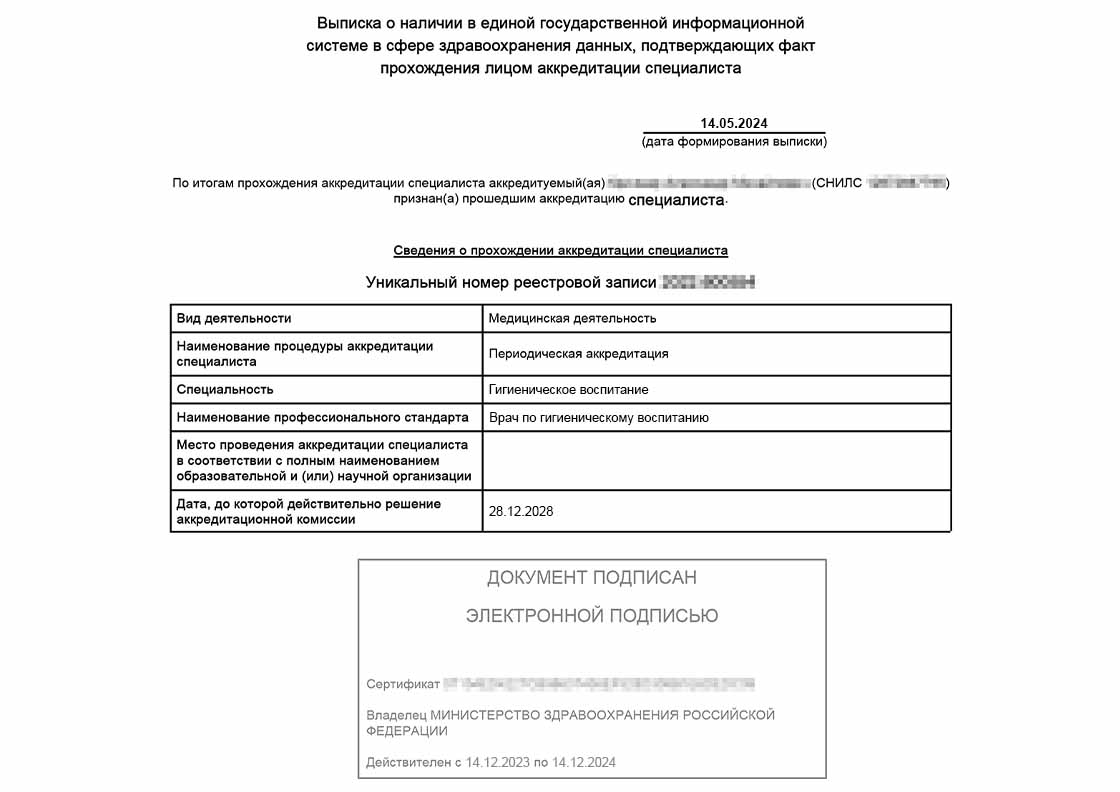 Выписка об аккредитации врача по гигиеническому воспитанию - Выписка об аккредитации врача по гигиеническому воспитанию