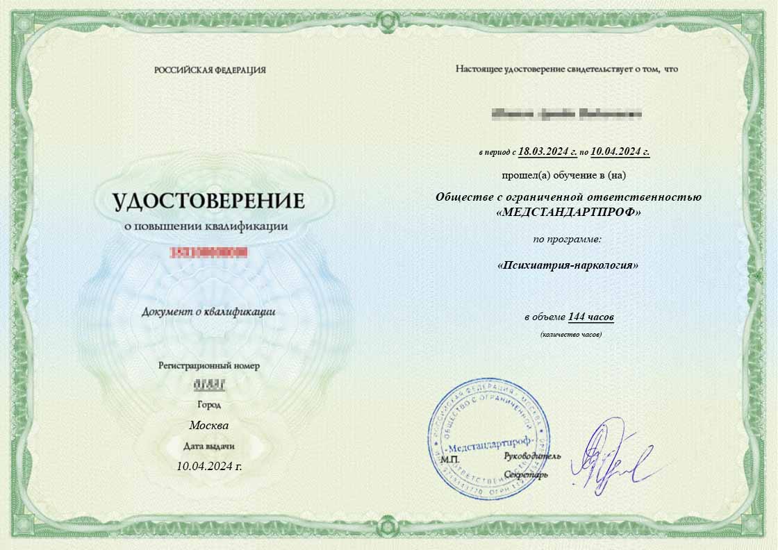 Удостоверение по специальности «Психиатрия-наркология» - Удостоверение по специальности «Психиатрия-наркология»