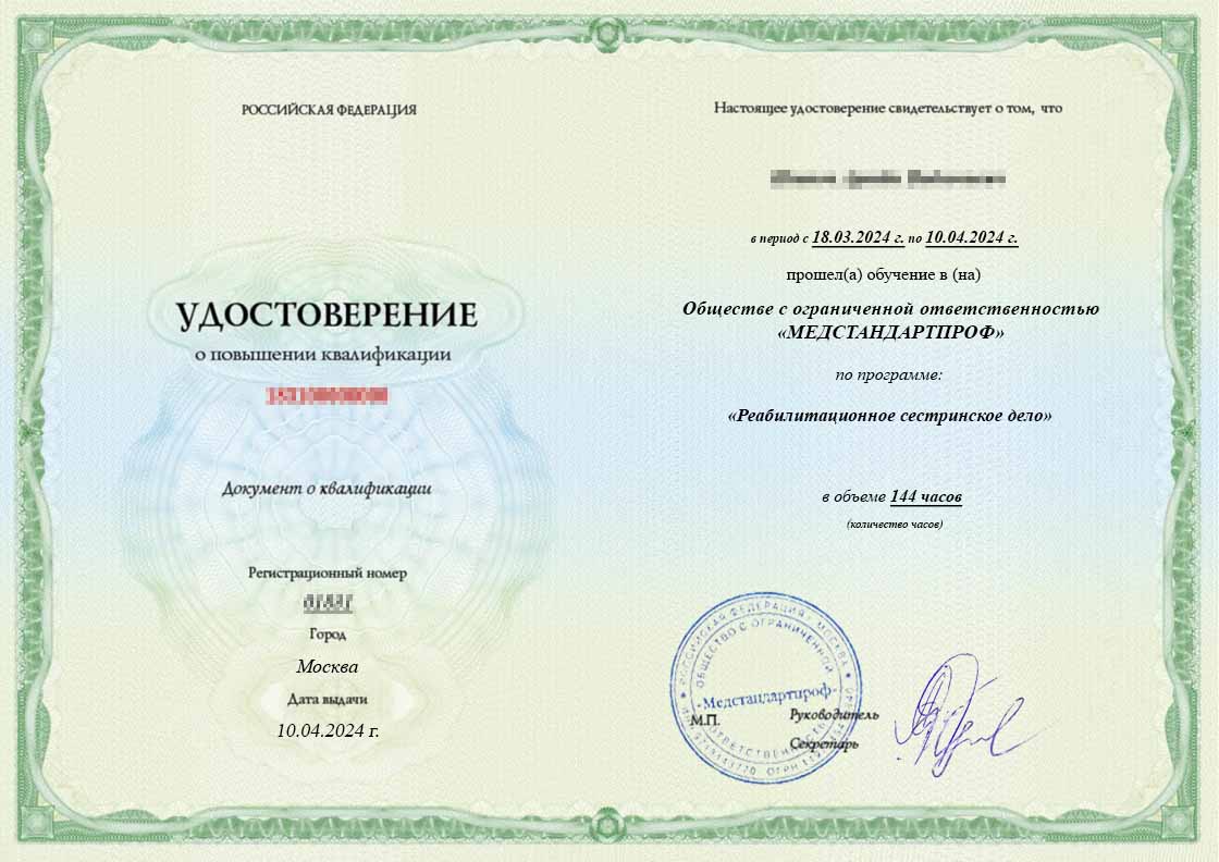 Удостоверение по специальности «Реабилитационное сестринское дело» - Удостоверение по специальности «Реабилитационное сестринское дело»