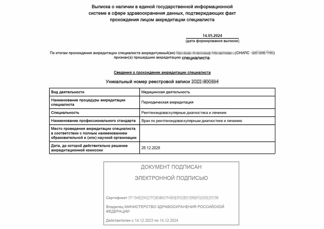 Выписка об аккредитации врача по рентгенэндоваскулярным диагностике и лечению - Выписка об аккредитации врача по рентгенэндоваскулярным диагностике и лечению