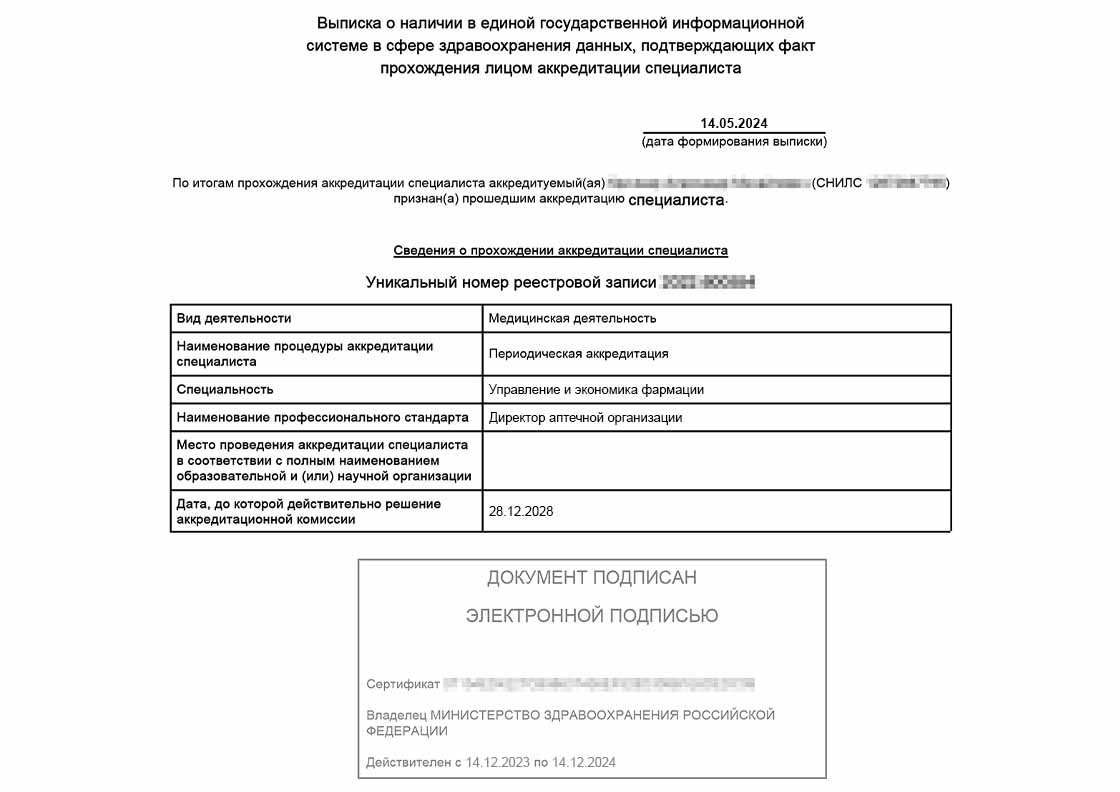 Выписка об аккредитации директора аптечной организации - Выписка об аккредитации директора аптечной организации