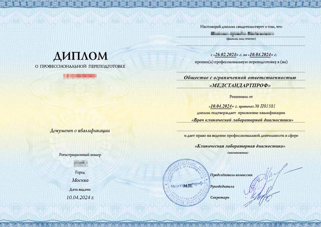 «Клиническая лабораторная диагностика» – диплом о профессиональной переподготовке - «Клиническая лабораторная диагностика» – диплом о профессиональной переподготовке