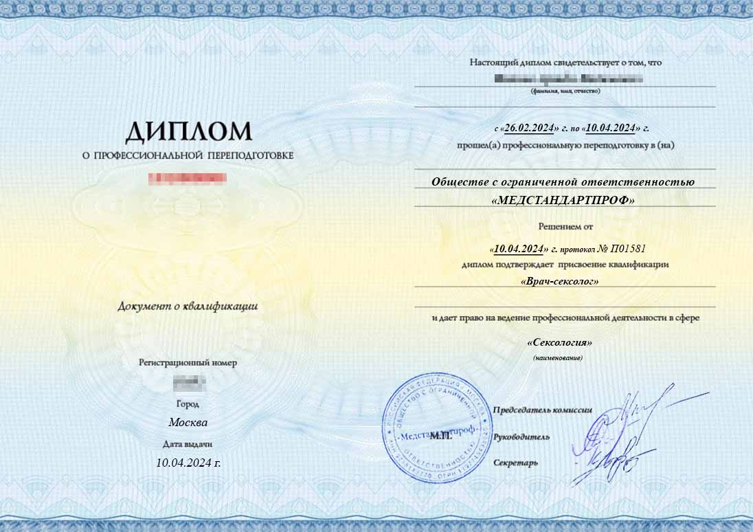 «Сексология» – диплом о профессиональной переподготовке - «Сексология» – диплом о профессиональной переподготовке
